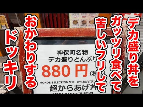 デカ盛り丼をガッツリ食べて苦しいフリしておかわりするドッキリ！！