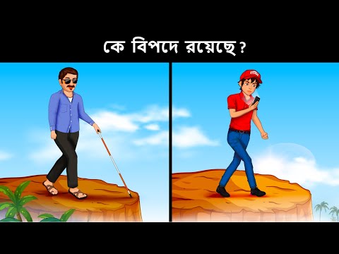 আপনার IQ টেস্ট করার জন্য বাংলা ধাঁধা  | Riddles in Bangla | bangla dhadha | বাংলা ধাঁধা