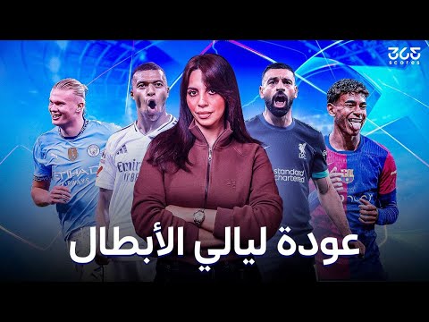 الدولي غير الدوري | ما قبل عودة دوري الأبطال،  من حسم تأهله؟ وما هو نظام البلاي أوف؟