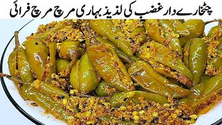 Chatpati Achari Mirch - Dahi Wali Bihari Hari Mirchi Fry Recipe by Cook with Farooq