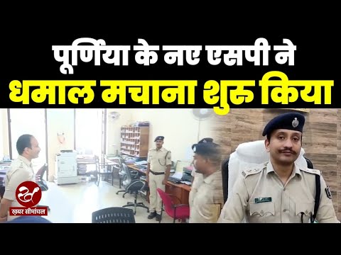 पूर्णिया एसपी कार्तिकेय शर्मा का एक्शन शुरु, माफियाराज को लेकर पुलिस पदाधिकारियों को दी सख्त हिदायत