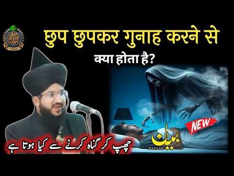 छुप छुपकर गुनाह करने से क्या होता है ll Mufti Salman Azhari New Bayan