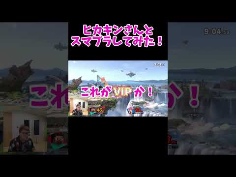 ヒカキンさんとスマブラしてみた！【スマブラSP】