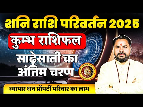 Kumbh Rashifal | Shani Rashi Parivartan 29 March 2025 | कुम्भ राशि तीसरा चरण | Astro Arvind