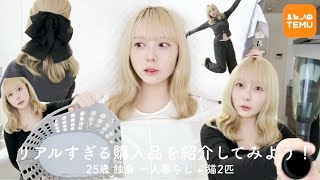 25歳一人暮らしによるリアルすぎるTEMU購入品