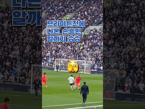 ⚽️ 직캠 | 알까기 전문 손흥민인가요 이제? ㅋㅋㅋ #shorts #손흥민 #heungminson #토트넘