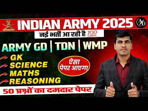 Indian Army Bharti 2025 | 50 प्रश्नों का दमदार पेपर 💯 Army GD Model Test Paper 2025 | Agniveer 2025