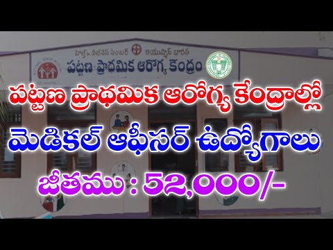 తెలంగాణ పట్టణ ఆరోగ్య కేంద్రాల్లో మెడికల్ ఆఫీసర్ ఉద్యోగాలకు నోటిఫికేషన్ విడుదల | Telangana Jobs