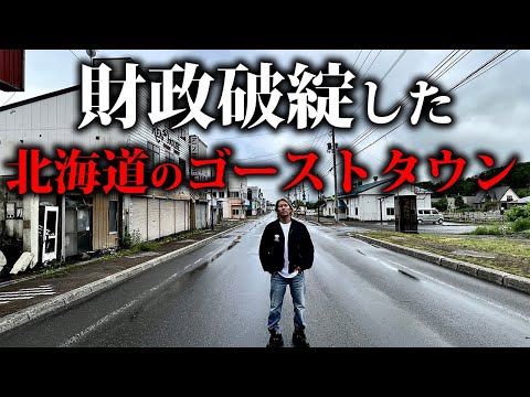 大借金で潰れた北海道夕張市が廃墟と空き地でゴーストタウン化してた