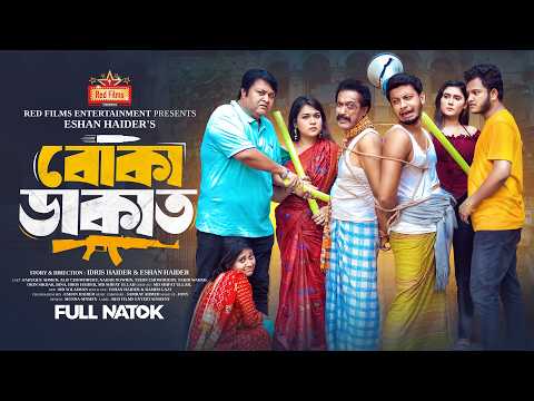 বোকা ডাকাত | 𝗕𝗼𝗸𝗮 𝗗𝗮𝗸𝗮𝘁 | চরম হাসির নাটক | Faruk Ahmed | Alif Chowdhury | Bangla New Natok 2024