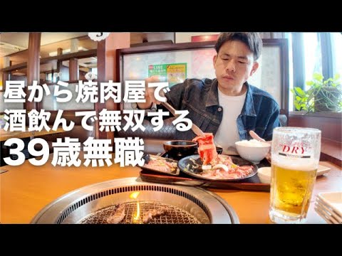 昼から焼肉屋で1人で酒飲んで無双する39歳無職男性の1日