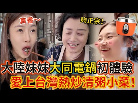 根本就神還原！大陸妹妹初體驗大同電鍋，竟做出一桌台灣熱炒加清粥小菜。直接把大陸媽媽吃到香迷糊，連誇實在太正宗了！簡直和在台灣吃的一模一樣！最後小菜全部被妹妹打包帶走，她最愛竟是土豆麵筋～