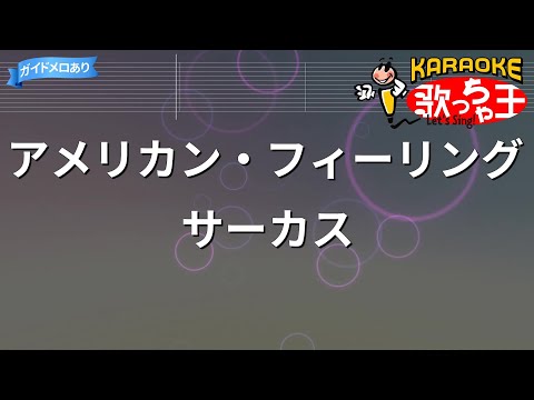 【カラオケ】アメリカン・フィーリング/サーカス