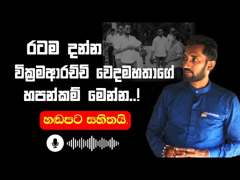 රටම දන්න වික්‍රමආරච්චි වෙදමහතාගේ හපන්කම් මෙන්න..!