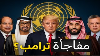 قبل لقائه مع نتنياهو.. ترامب يطلب كلمة العرب أولا! لعبة انتخابية أم خطوة تاريخية؟| حسين مطاوع |