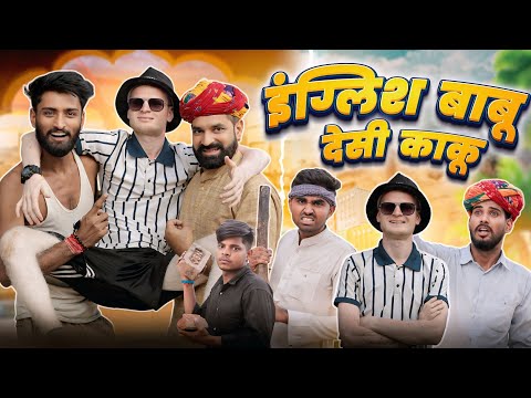 गाँव म अंग्रेज || काका कजोड़ मेल दिया मेथी || Superhit Rajasthani Marwadi Comedy #marwadi_masti