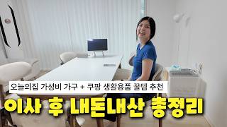 이사 후 내돈내산 총정리｜오늘의집 가성비 가구 + 쿠팡 생활용품 꿀템 추천 + 데스커