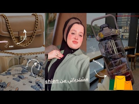 تصدمت من شي لوصلني🙆‍♀️مشتراياتي من shien 👜🛍️متوقعتش هادشي كلو 🤨😇