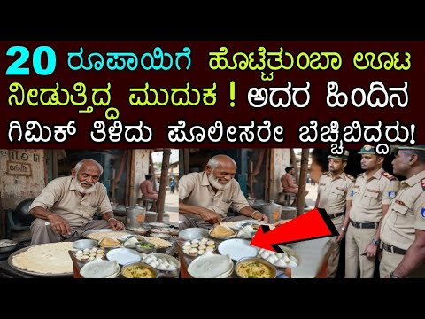 ಕೇವಲ 20 ರೂಪಾಯಿಗೆಲ್ಲ ಪ್ರತಿಯೊಬ್ಬರಿಗೂ ಹೊಟ್ಟೆ ತುಂಬಾ ಊಟ ನೀಡುತ್ತಿದ್ದ ಈ ತಾತಪ್ಪ..ಅದಕ್ಕೆ ಅಸಲಿ ಕಾರಣ ಏನು ಗೊತ್ತ?