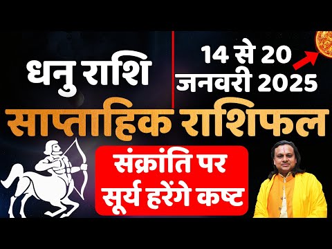 धनु राशि- 14 से 20 जनवरी राशिफल | Dhanu Rashi January | Sagittarius Sign January 2025 | Acharya vani