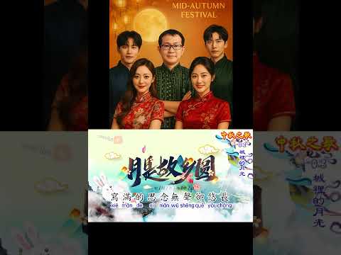 《城里的月光》Cheng Li De Yue Guang #中秋歌曲 #mooncakefestivalsong #midautumnfestival #中秋快乐 #经典歌曲