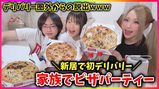 【初デリバリー】ずっと山に住んでた家族が新居でピザ🍕デリバリーしてパーティwwwww