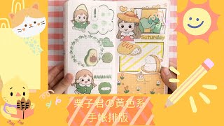 HANDBOOK DIARY 栗子君の黄色系手帐排版 ✿手帐本日记02✿