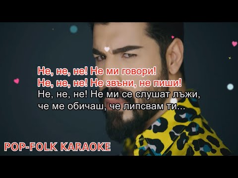 FIKI ft. GALENA- NE, NE, NE (KARAOKE)/ Фики ft. Галена – Не, Не, Не (КАРАОКЕ)