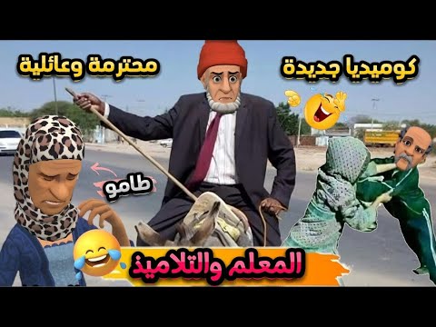 أحسن فكاهة مغربية مضحكة مع المعلم والتلاميذ ههههه😂🤣