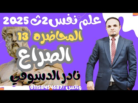 علم نفس2 ث| المحاضره 13 | الصراع النفسي| نادر الدسوقي 2025