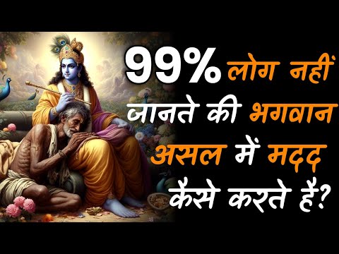 क्या सच में भगवान हमारी मदद करते हैं? कैसे पहचानें उनके संकेत? Krishna Updesh | Krishna Vani |