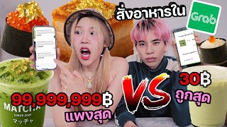 ลองสั่งของกินแพงสุด VS ถูกสุด! ใน Grab