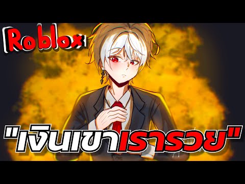 เมื่อพวกผมโดนเปิดแต่ศึกครั้งนี้ทำให้เรารวยขึ้น | Roblox Blackout: Revival