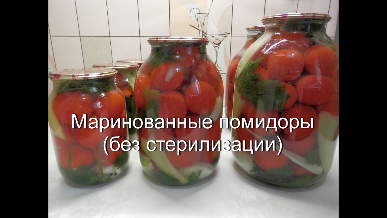 Маринованные помидоры без стерилизации консервированные помидоры на зиму