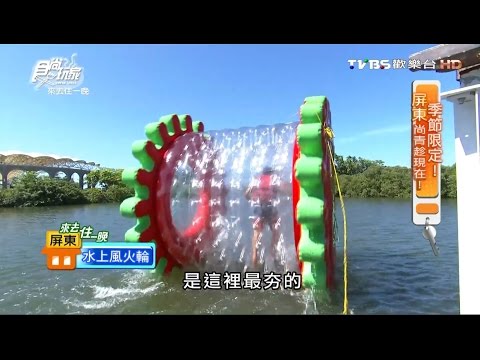 【屏東】水上驛站 夏日玩水必朝聖!水上風火輪 食尚玩家 20160606