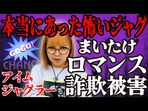【ジャグラー】過去最高の立ち上がり! 爆勝ち確定と思いきや、突然牙をむいたジャグラーがまいたけを絶望の淵へと叩き落す!「若葉まいたけのジャグのプレミアぜんぶ見る!～第17回～」[パチスロ][スロット]