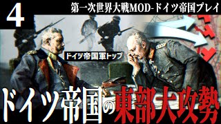 【HoI4】ドイツ帝国戦記#4 ルーデンドルフの対ロシア侵攻計画【ゆっくり実況】