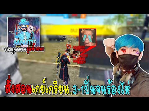 เอาลูกแคลนมารุมเกย์เกรียน...ซ้ำศพจนร้อง#2