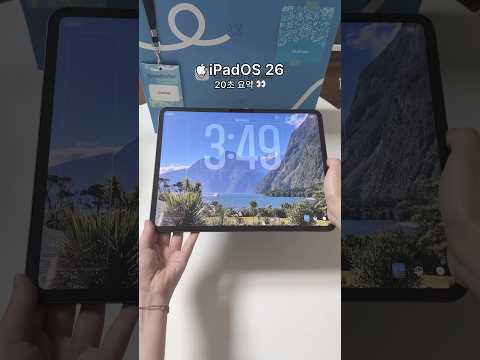 🍎iPadOS 26 20초만에 훑어보기 👀