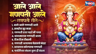 आले आले गणपती आले । नॉन स्टॉप गणपती गीते Ganpati Bhaktigeete | Ganpati Song | Ganesh Chaturthi Songs