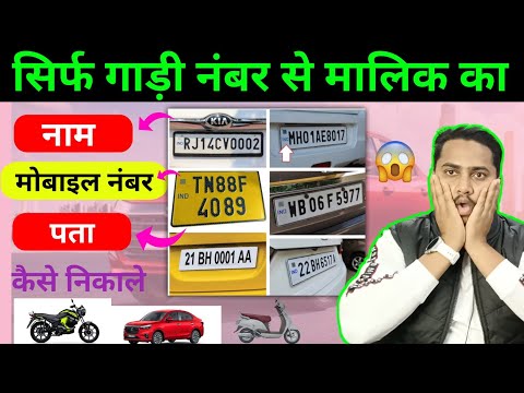 gadi ke number se details kaise nikale | gadi ke number se kaise pata kare ki gadi ka malik kaun hai