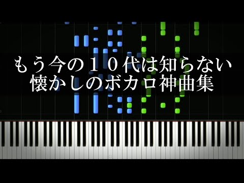 もう今の10代は知らない懐かしのボカロ神曲集