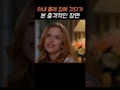 아내 몰래 집에 갔다가 본 충격적인 장면