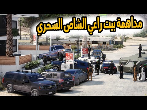 الشاص السحري |ابو بكس يخون راعي الشاص (اقوى مداهمة للشرطه )#GTA_V