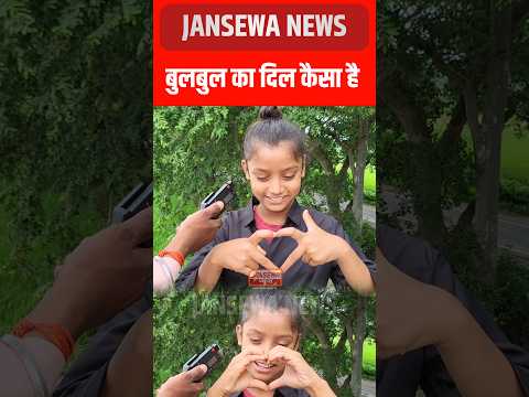 बुलबुल को पता है Dil कैसा होता है 😱 Jansewa News  #bulbul #bulbuldancer #virals #Bihar #insta