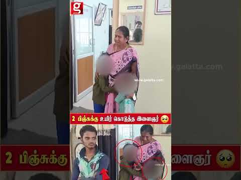 ஒரே நேரத்தில் 2 பிஞ்சுக்கு உயிர் கொடுத்த இளைஞர் - Police Station ல் நடந்த நெகிழ்ச்சி தருணம்