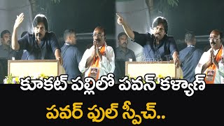 Pawan Kalyan Powerful Speech In KukatPally At Public Meeting | Janasena Party  | TS News | 70MM TV