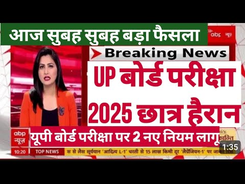 Up Board Exam 2025 Shocking News | UP Board Exam 2025 Latest Update | UP board 2025