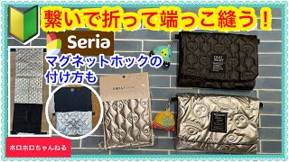 🔰1.つなぐ2.折り畳む3.端っこを縫う❣️