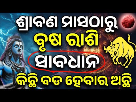 ବୃଷ ରାଶି ଶ୍ରାବଣ ମାସ ଠାରୁ ଭାଗ୍ୟ ଚମକିବ | Brusha Rashifala 2025 ♉Taurus horoscope prediction odia#Brusa